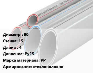 Труба полипропиленовая армированная 90 s=15 L=4 Ру25 PP стекловолокно